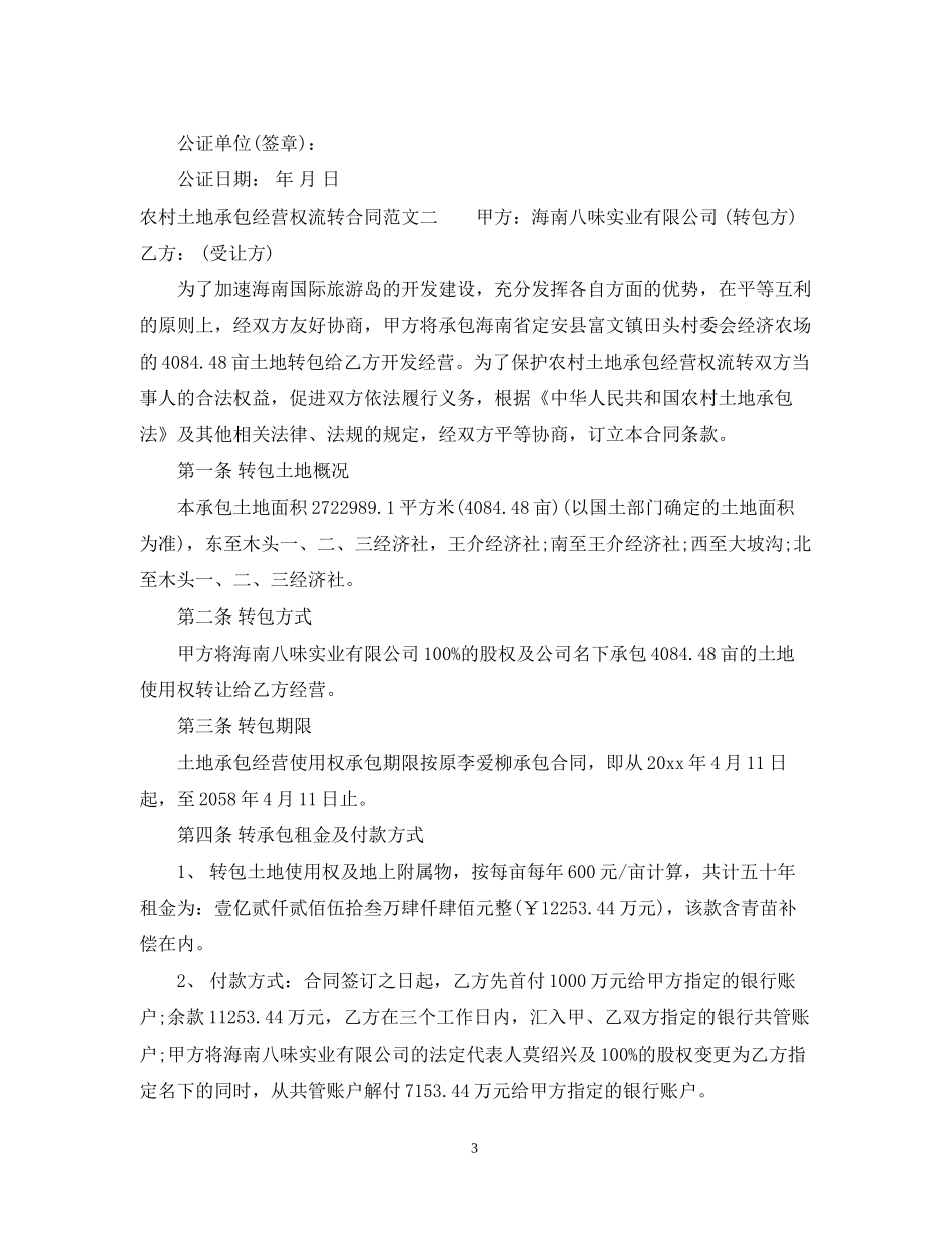 农村土地承包经营权流转合同示范文本_第3页