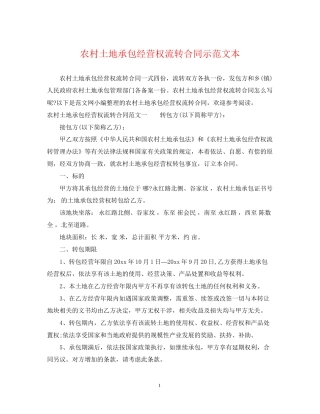 农村土地承包经营权流转合同示范文本