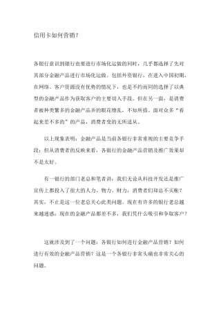 国内信用卡如何营销