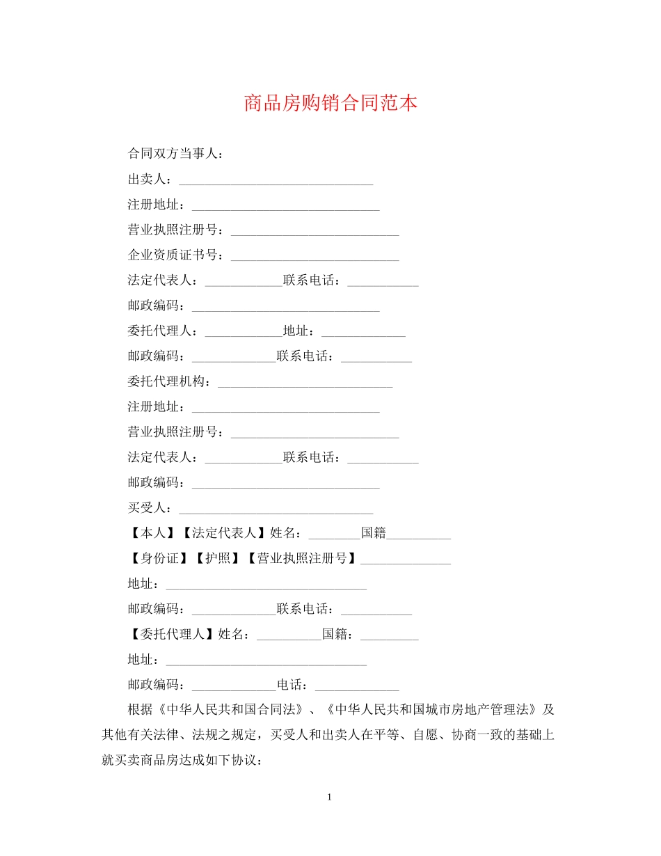 商品房购销合同范本_第1页