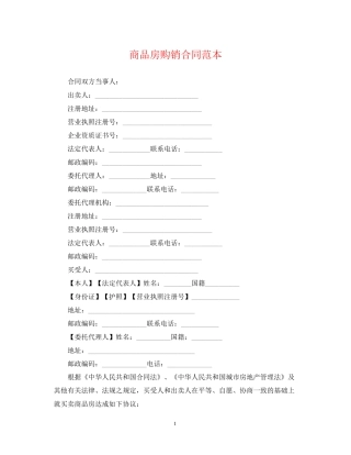 商品房购销合同范本