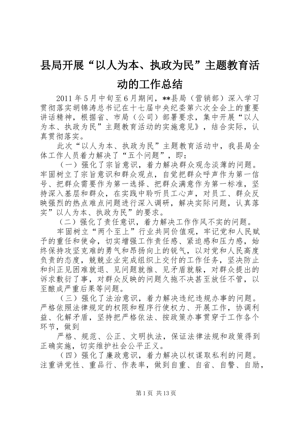 县局开展“以人为本、执政为民”主题教育活动的工作总结_第1页