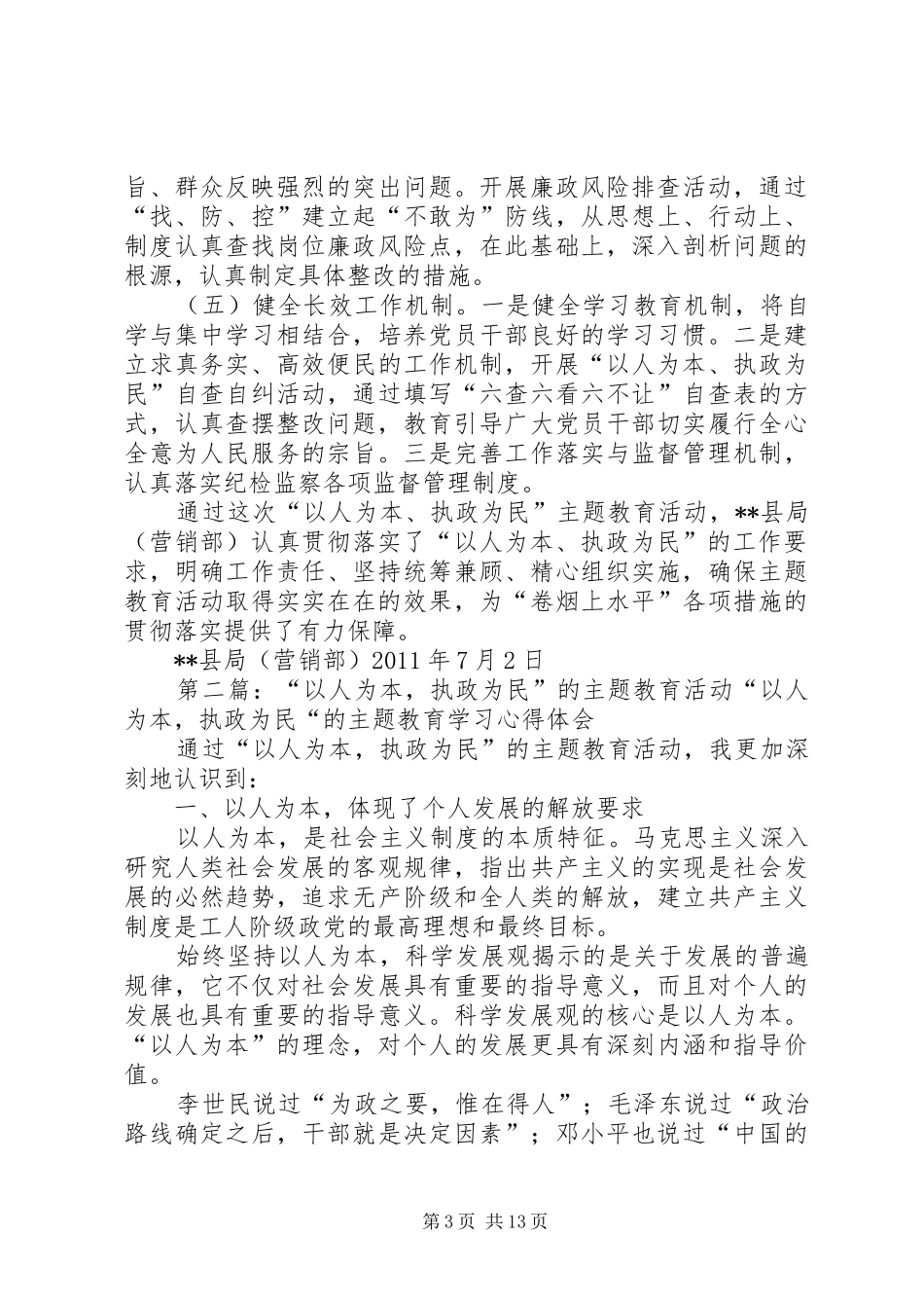 县局开展“以人为本、执政为民”主题教育活动的工作总结_第3页