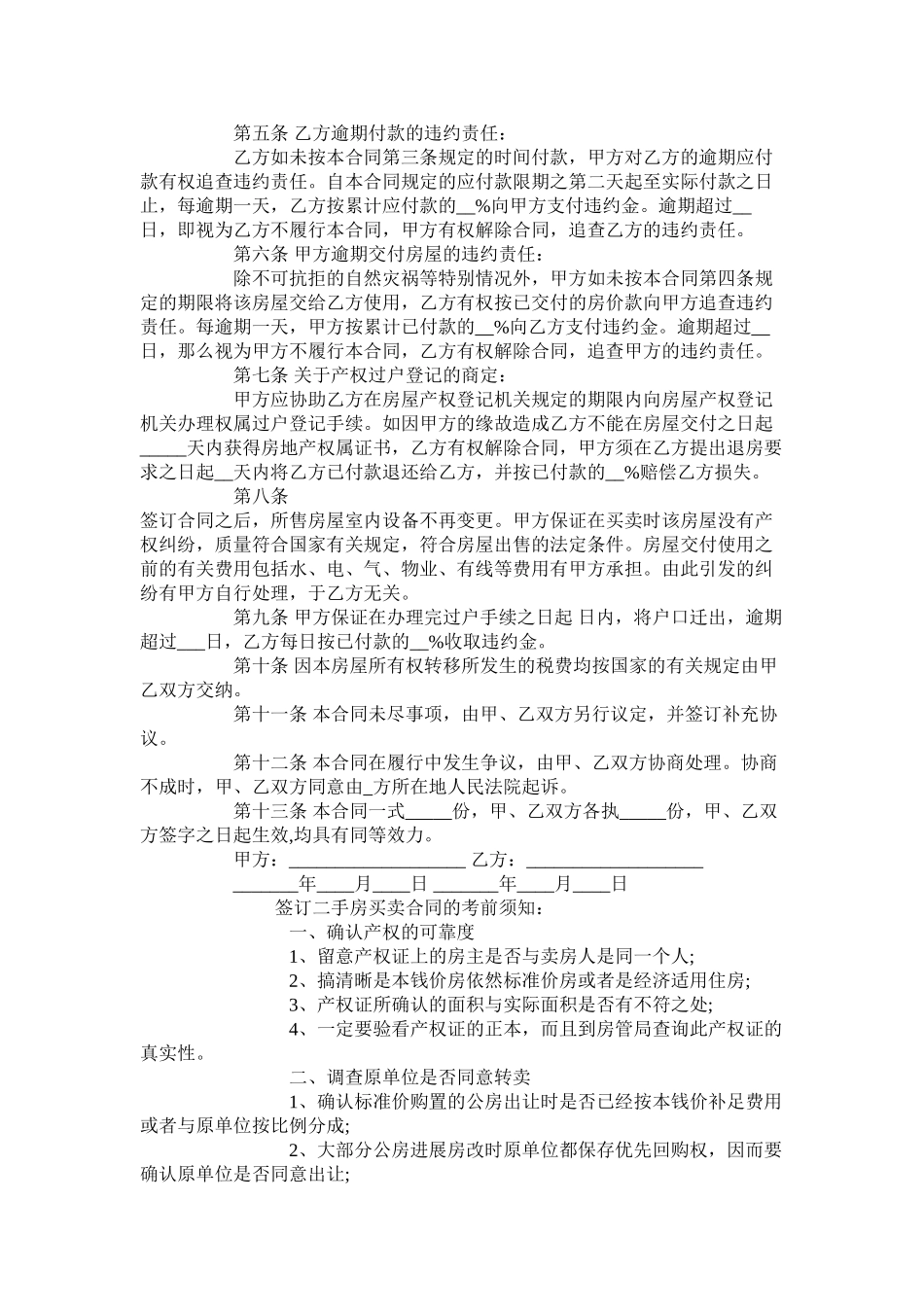 年北京二手房买卖合同范本【标准版】_第2页