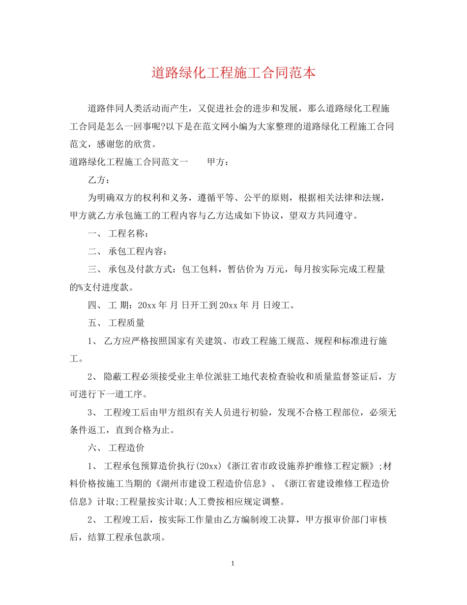 道路绿化工程施工合同范本_第1页