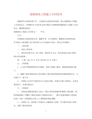 道路绿化工程施工合同范本