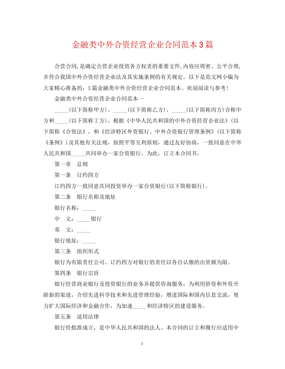 金融类中外合资经营企业合同范本3篇_第1页