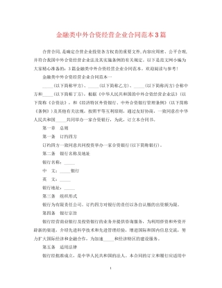金融类中外合资经营企业合同范本3篇