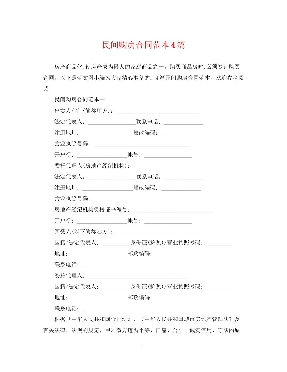 民间购房合同范本4篇_第1页