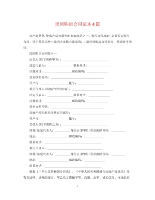 民间购房合同范本4篇