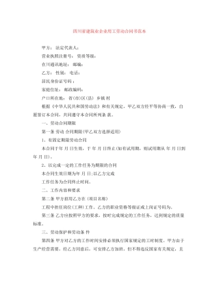 四川省建筑业企业用工劳动合同书范本