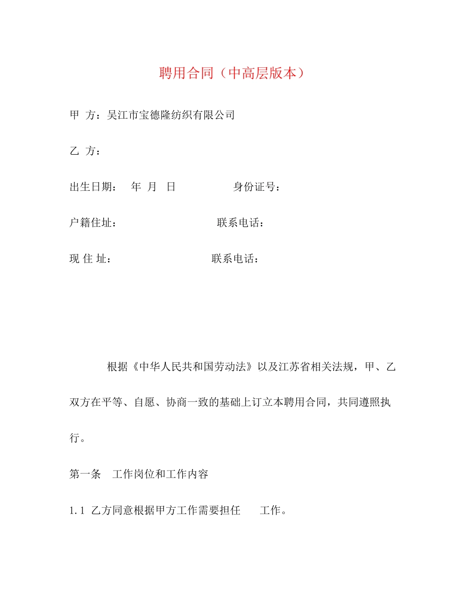 聘用合同（中高层版本）_第1页