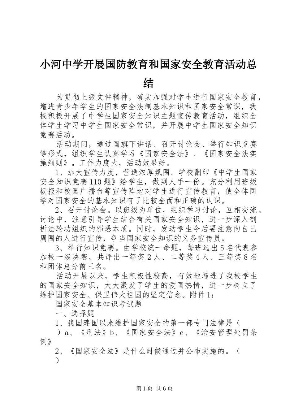 小河中学开展国防教育和国家安全教育活动总结_第1页