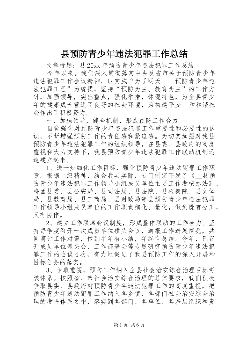县预防青少年违法犯罪工作总结_第1页