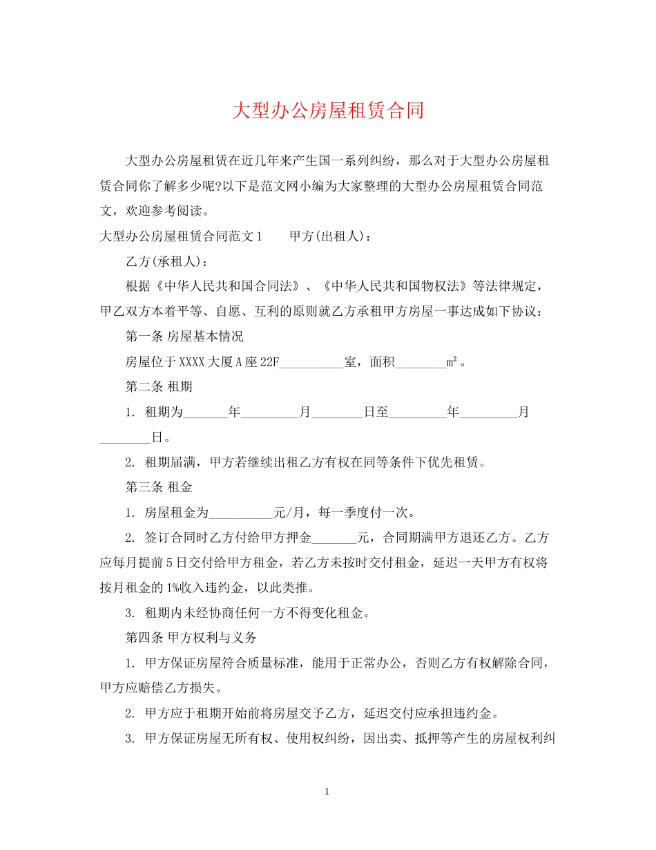 大型办公房屋租赁合同_第1页