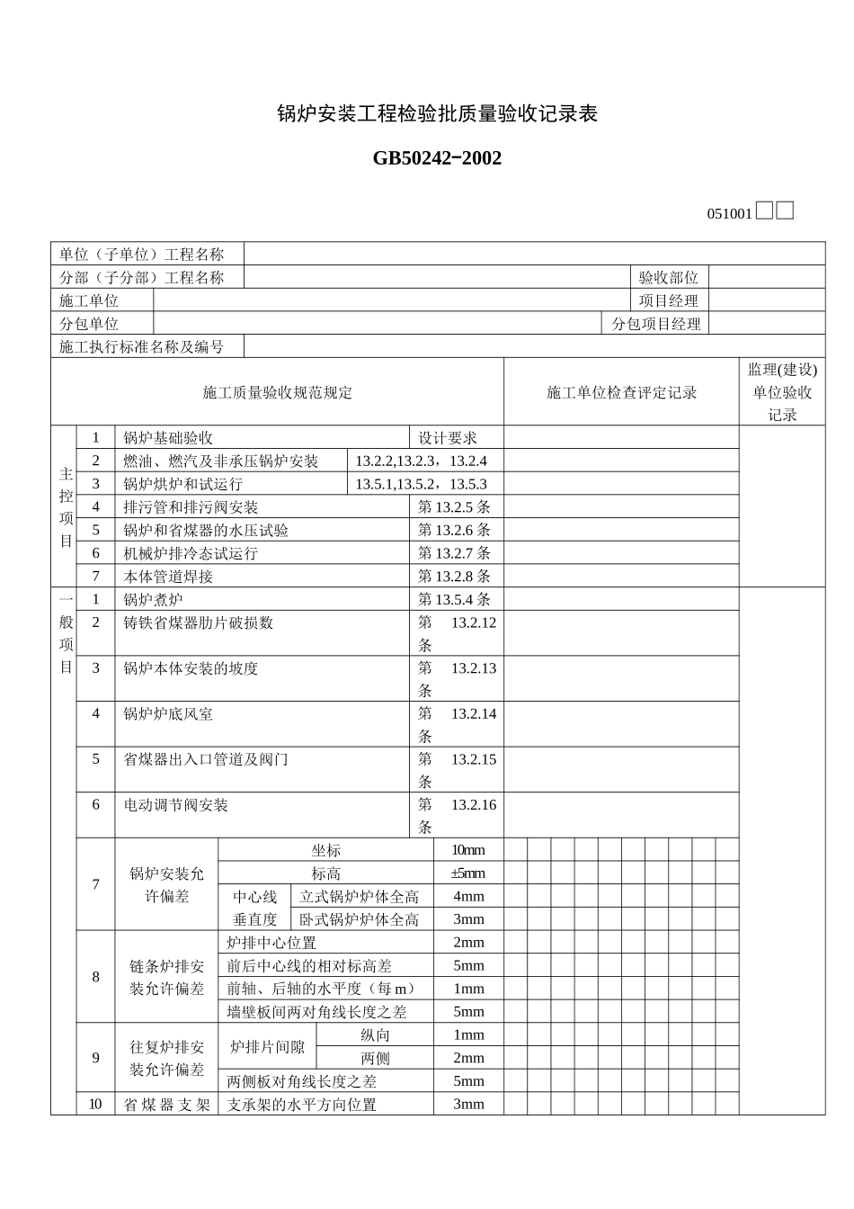 锅炉安装工程检验批质量验收记录表_第1页