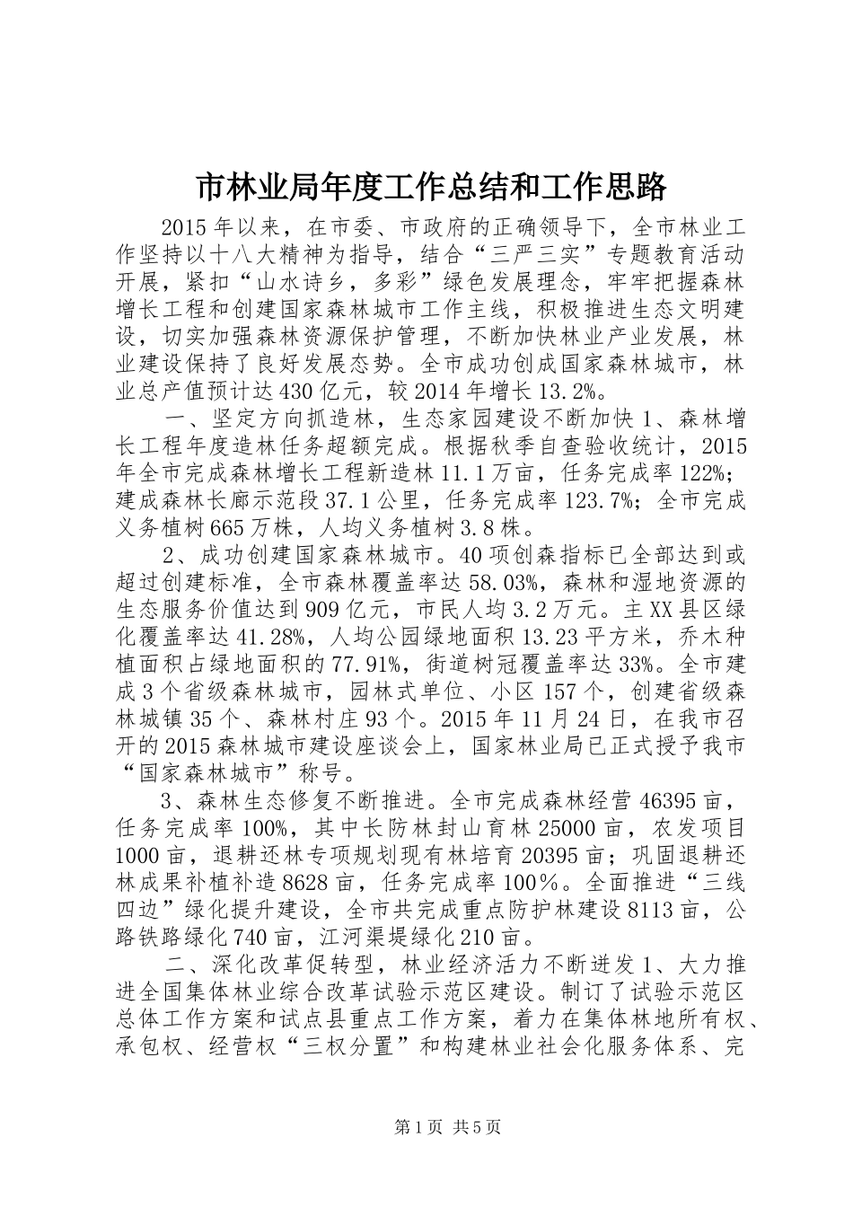 市林业局年度工作总结和工作思路_第1页
