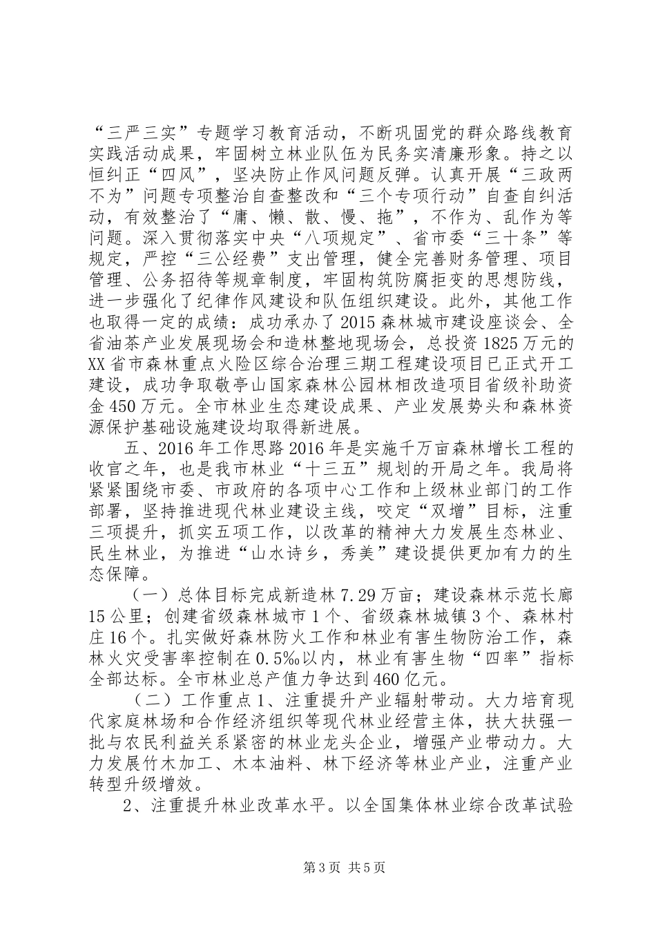市林业局年度工作总结和工作思路_第3页