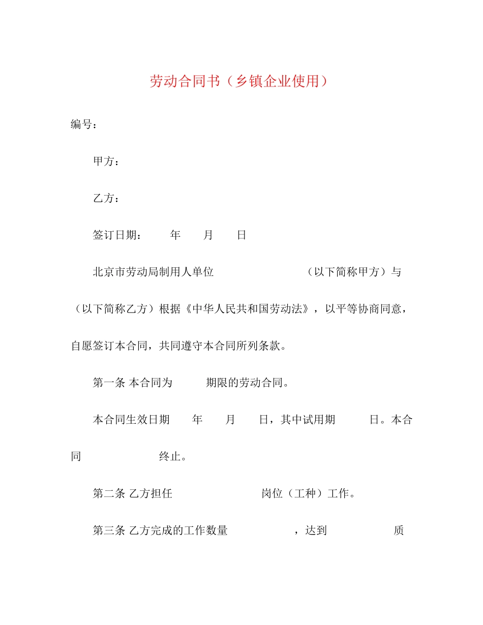 劳动合同书（乡镇企业使用）_第1页