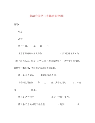 劳动合同书（乡镇企业使用）