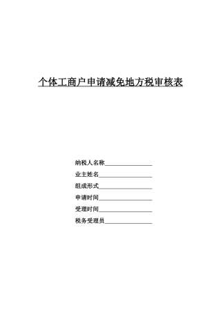 个体工商户申请减免地方税审核表( 4)