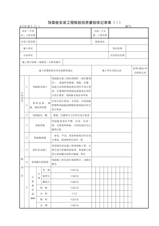房建饰面（砖）工程施工质量验收记录表
