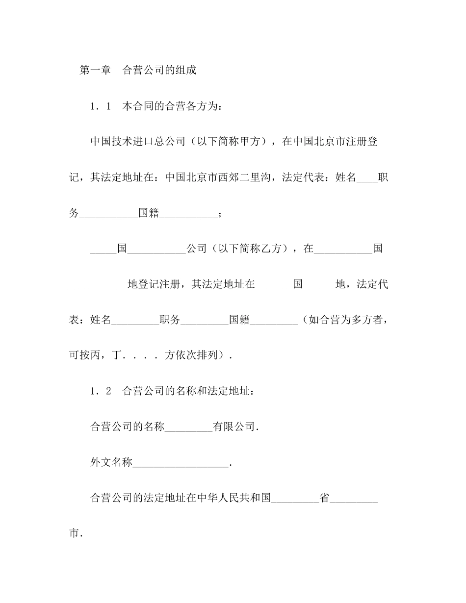 中外合资经营企业合同（制造厂）2_第3页