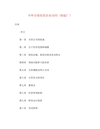 中外合资经营企业合同（制造厂）2