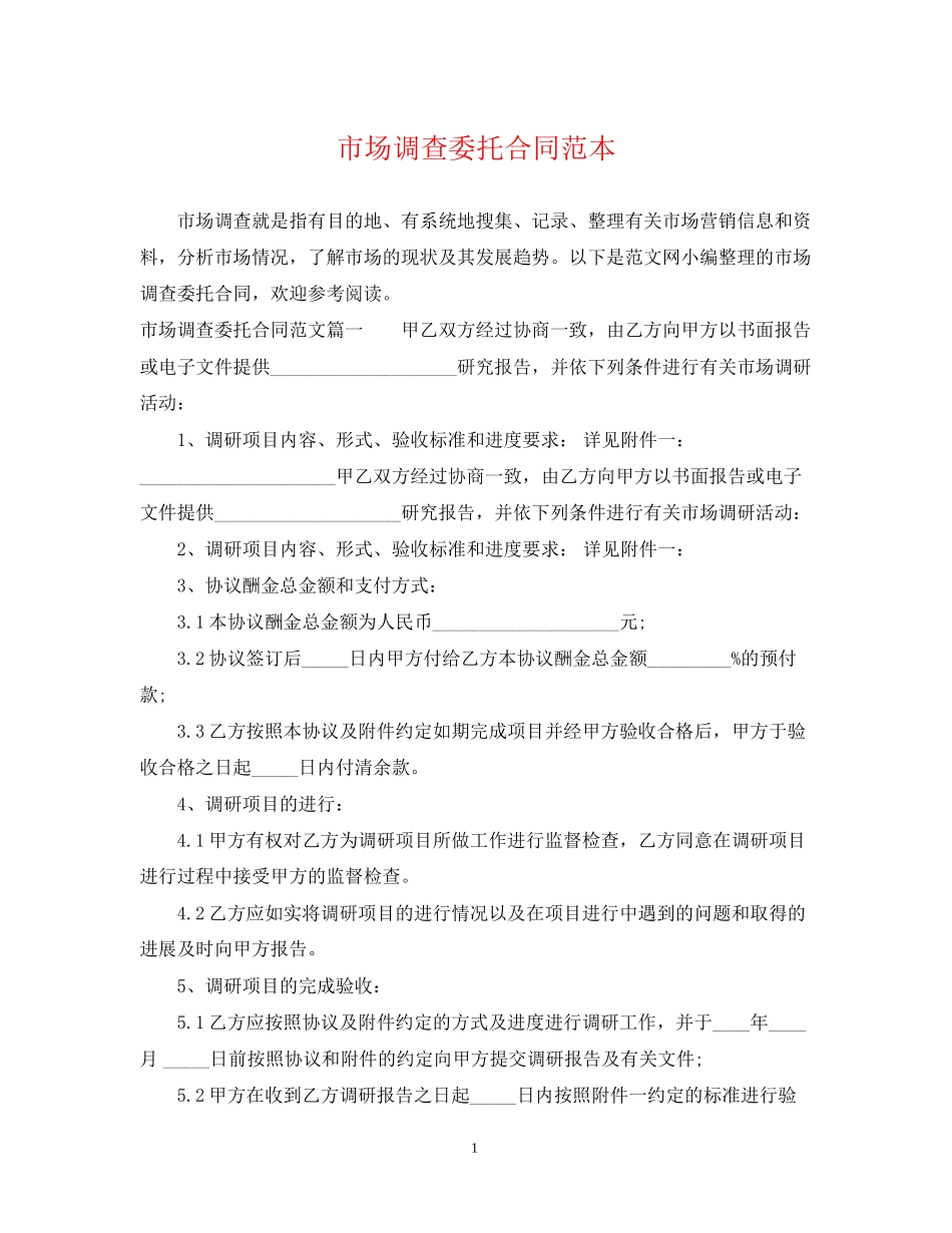 市场调查委托合同范本_第1页