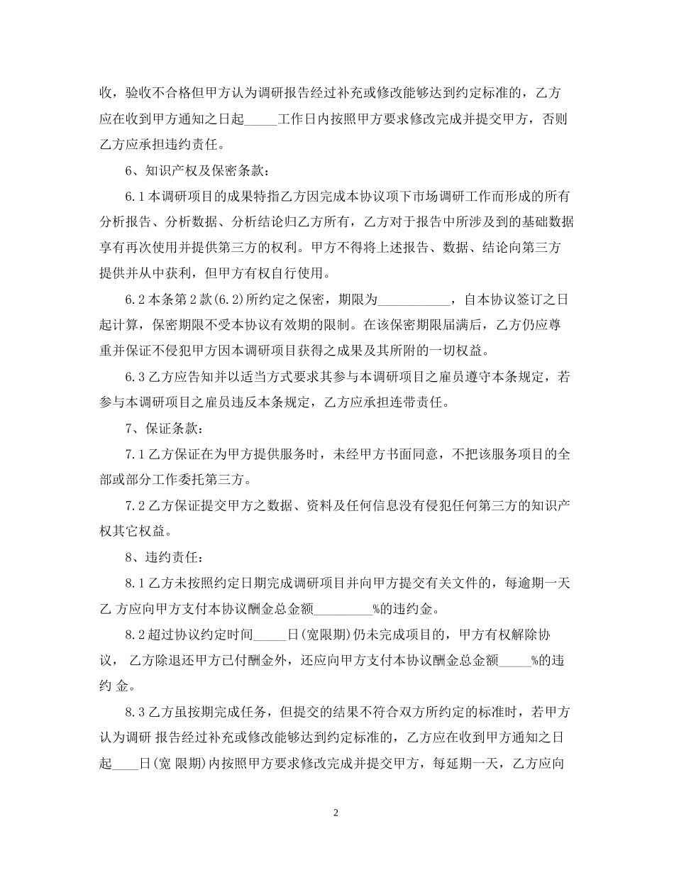 市场调查委托合同范本_第2页