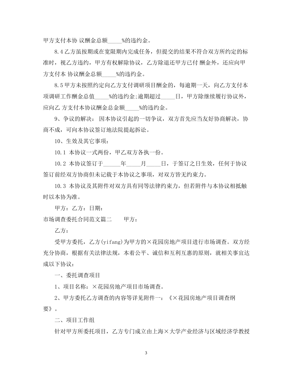 市场调查委托合同范本_第3页