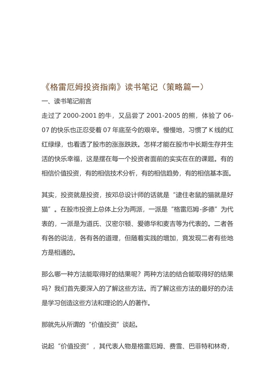 《格雷厄姆投资指南》读书经典笔记_第1页