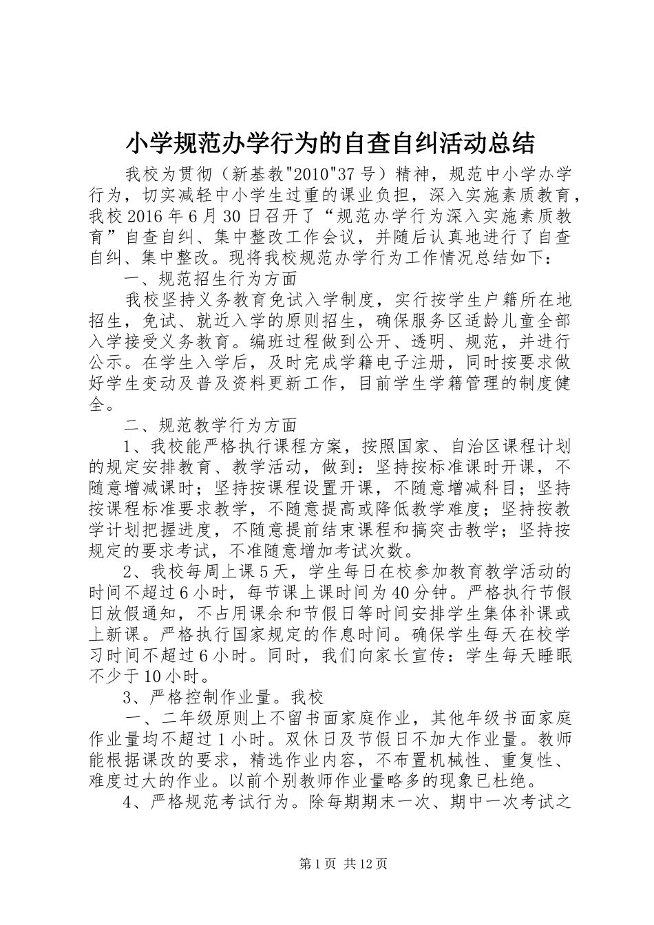 小学规范办学行为的自查自纠活动总结_第1页