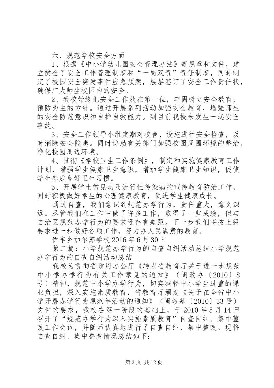 小学规范办学行为的自查自纠活动总结_第3页