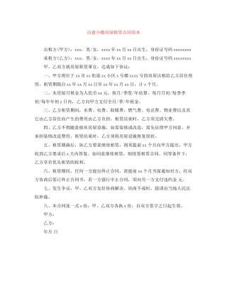 自建小楼房屋租赁合同范本