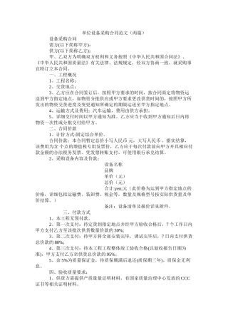 单位设备采购合同范文两篇