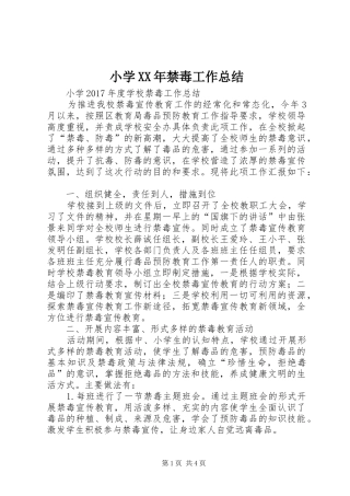 小学XX年禁毒工作总结