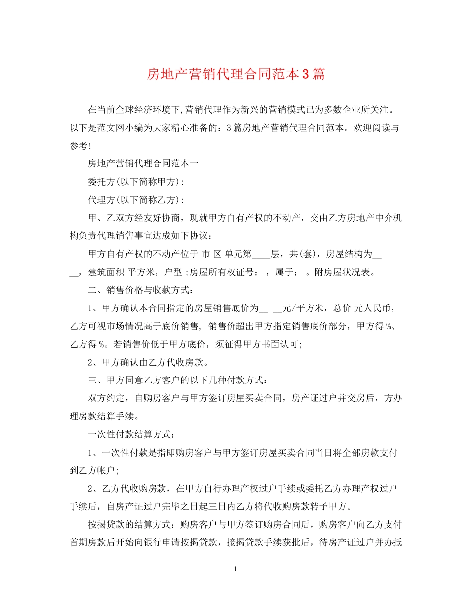 房地产营销代理合同范本3篇_第1页