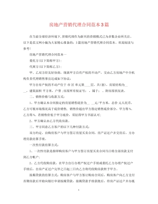 房地产营销代理合同范本3篇