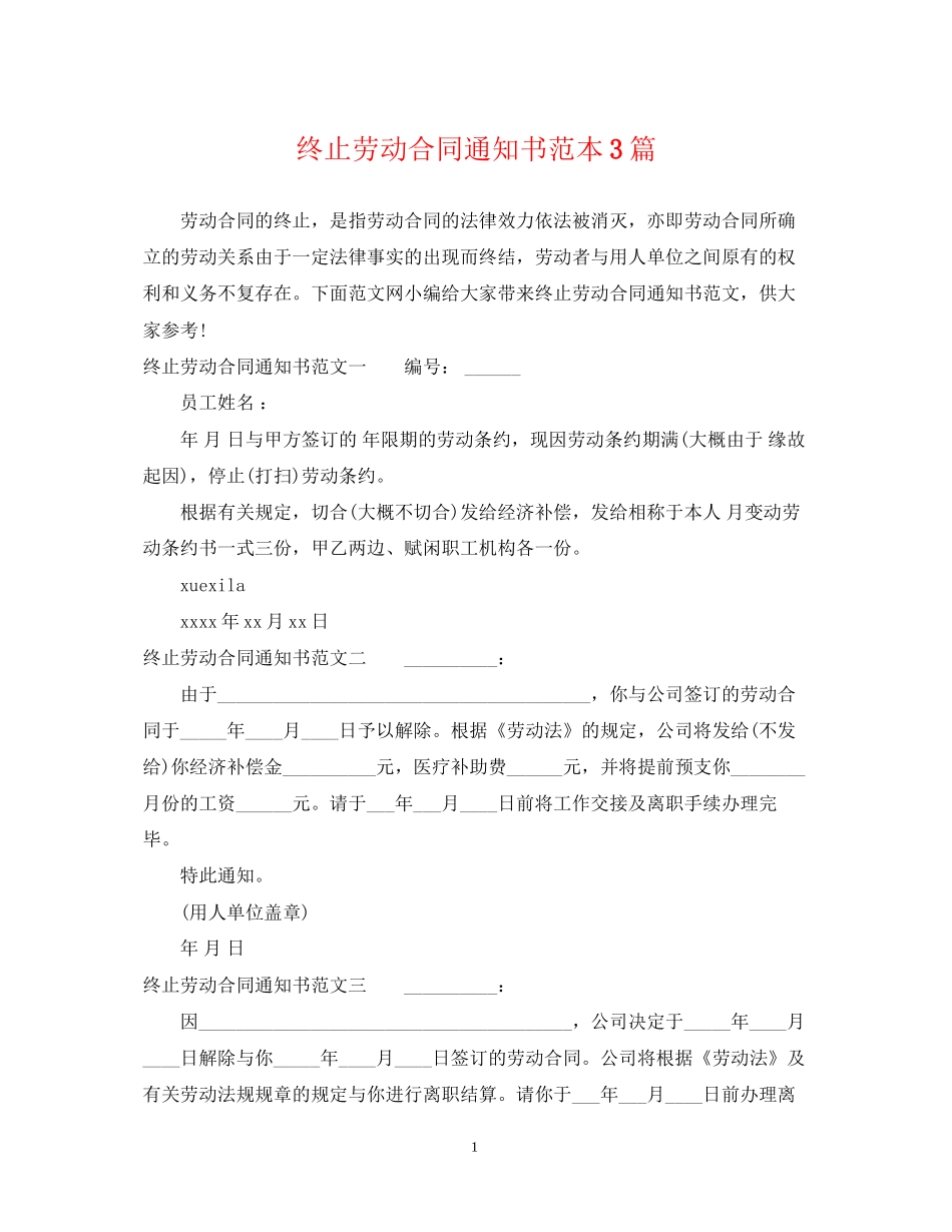 终止劳动合同通知书范本3篇_第1页