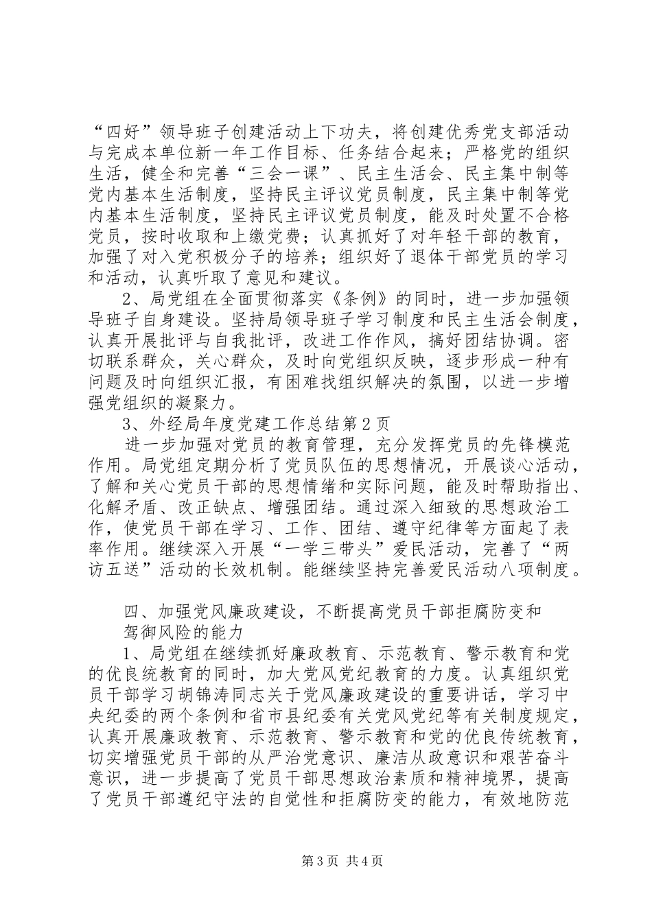 外经局年度党建工作总结_第3页