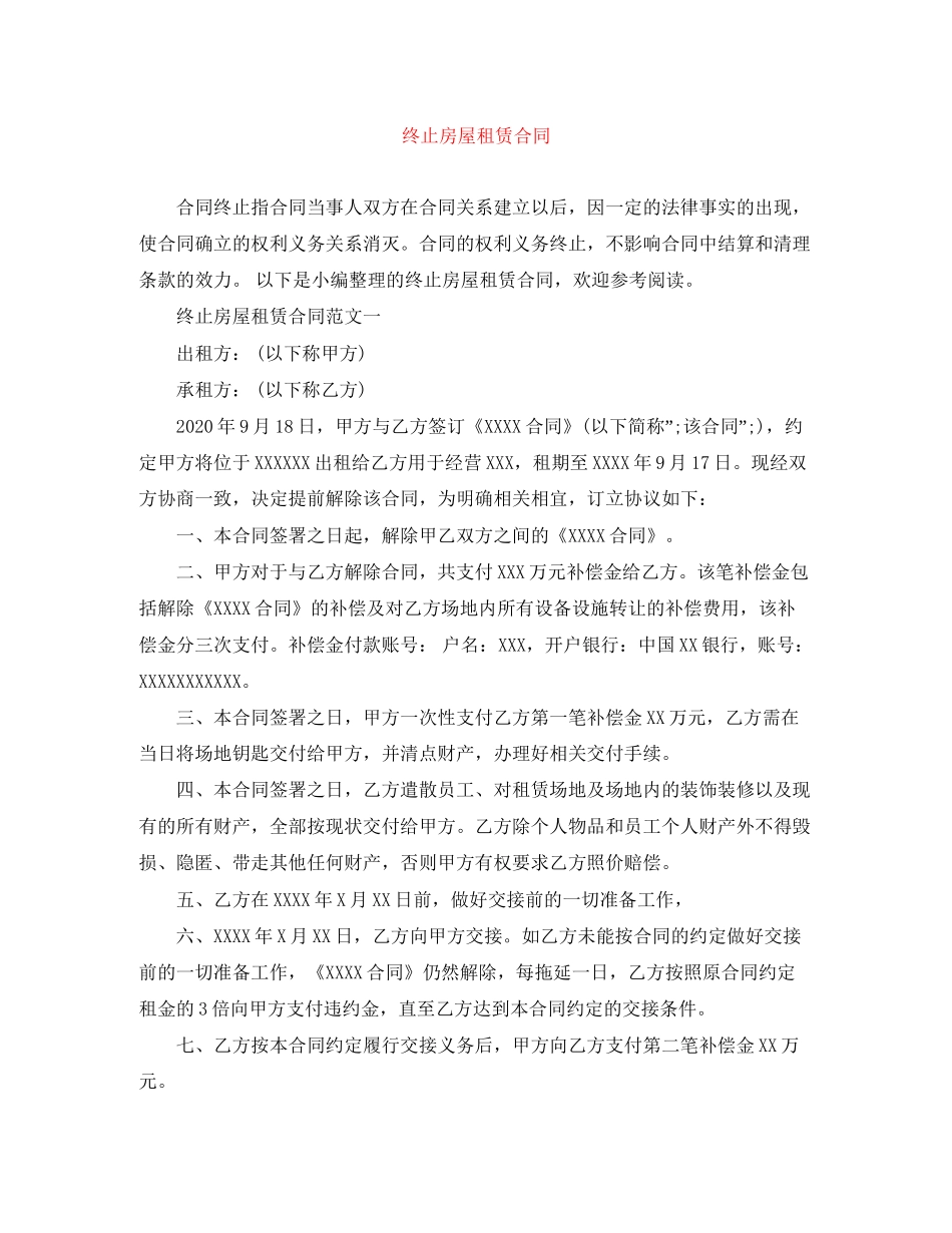 终止房屋租赁合同_第1页