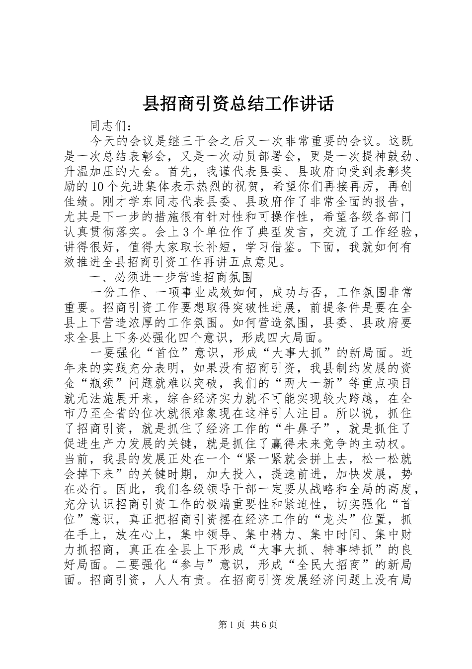 县招商引资总结工作讲话_第1页