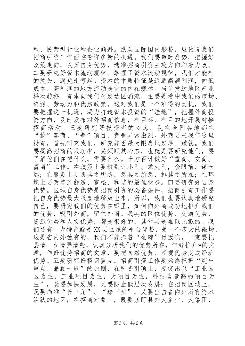 县招商引资总结工作讲话_第3页