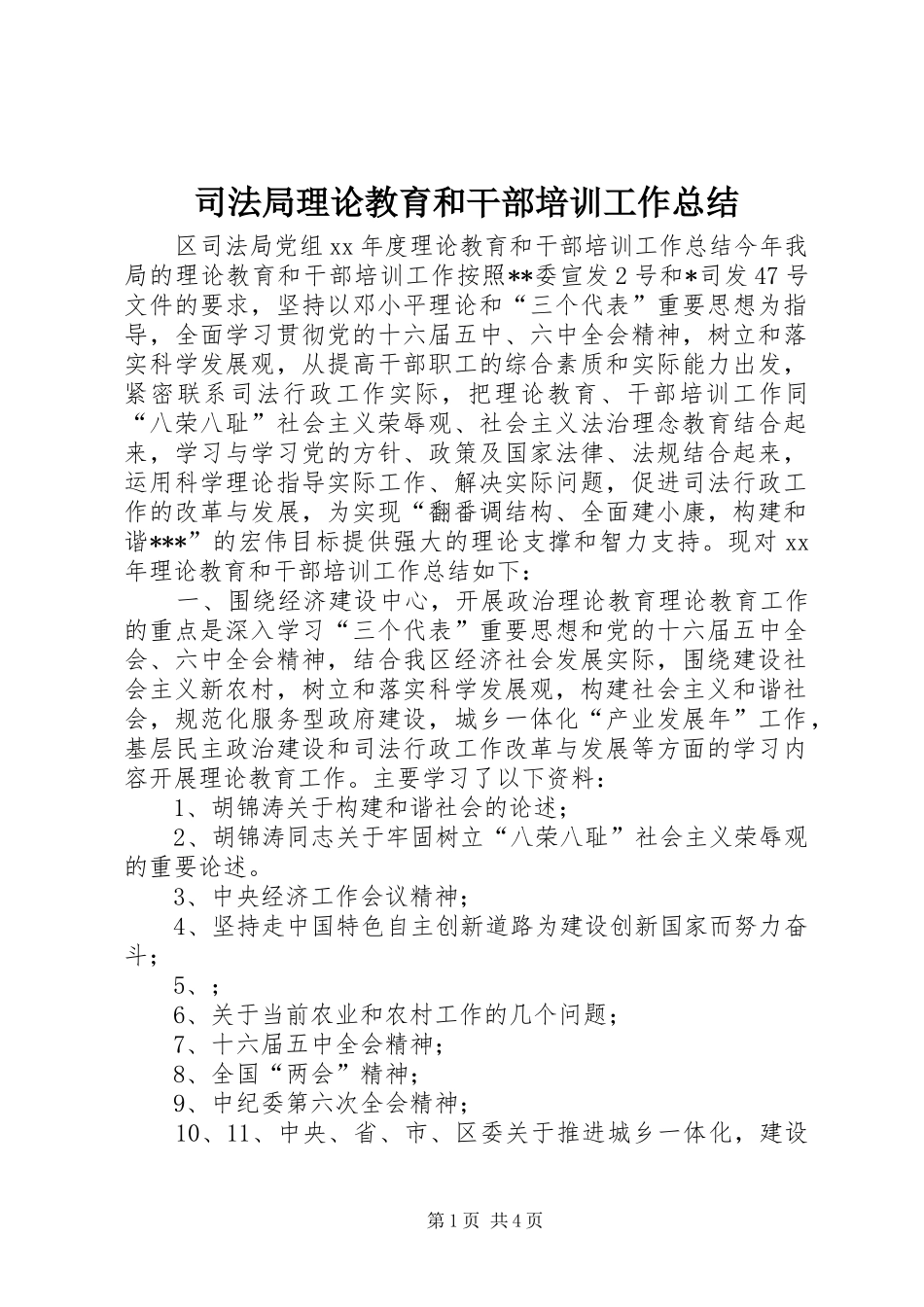 司法局理论教育和干部培训工作总结_第1页