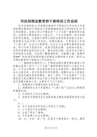 司法局理论教育和干部培训工作总结