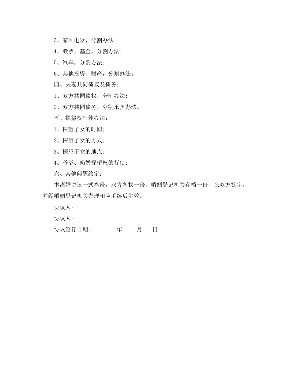 关于离婚协议书范文模板_第2页