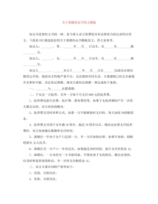 关于离婚协议书范文模板