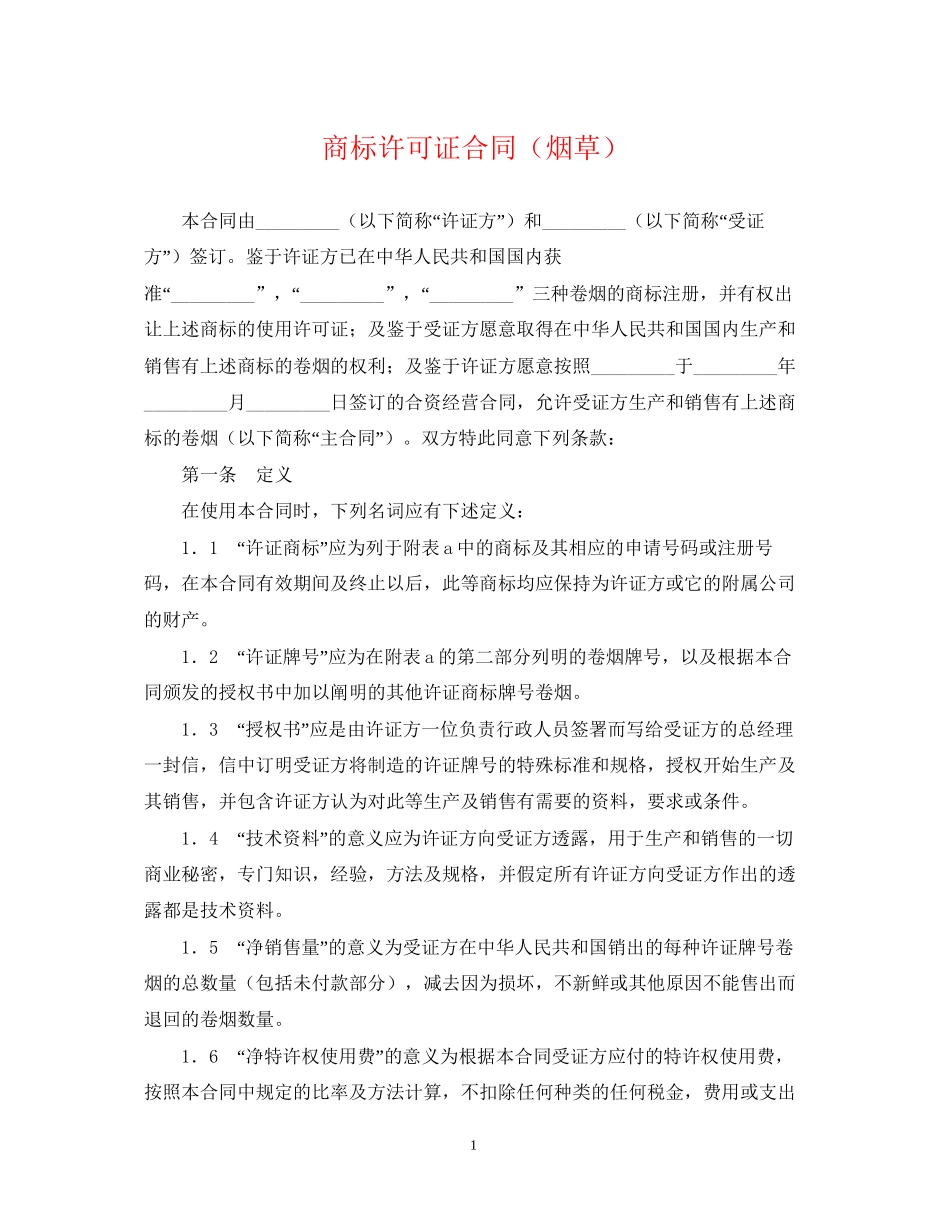 商标许可证合同（烟草）_第1页