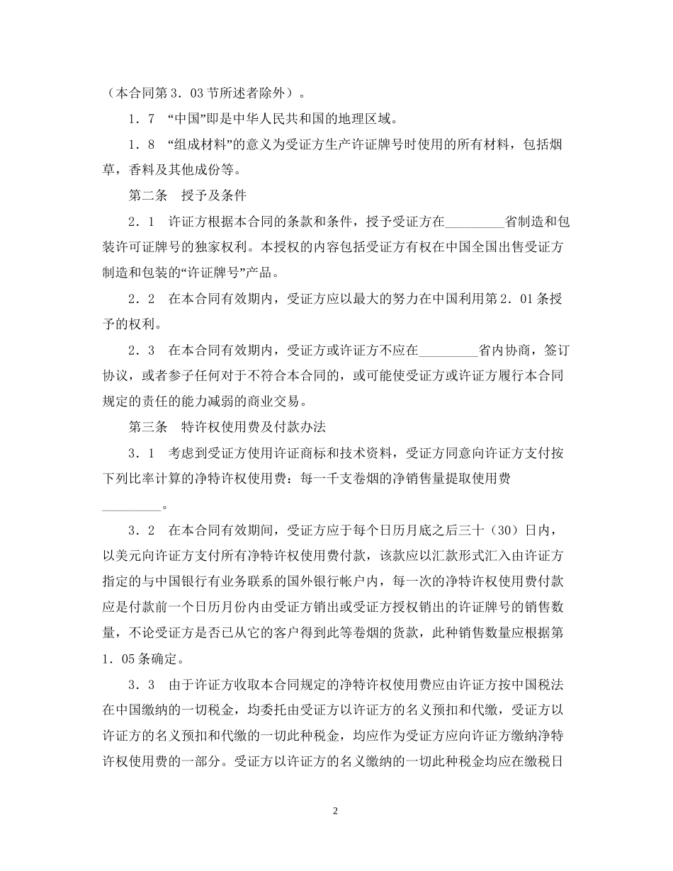 商标许可证合同（烟草）_第2页